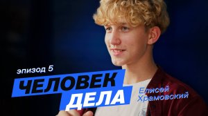 Проект «Человек дела» – Елисей Храмовский