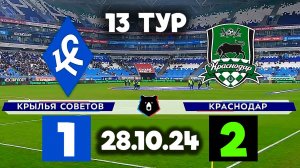 Обзор матча Крылья Советов 1-2 Краснодар (28.10.24) Тур 13
