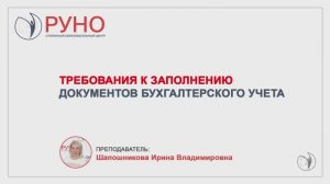 Как правильно заполнять документы бухгалтерского учета | Ирина Шапошникова. РУНО