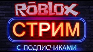 СТРИМ Роблокс Roblox С подписчиками