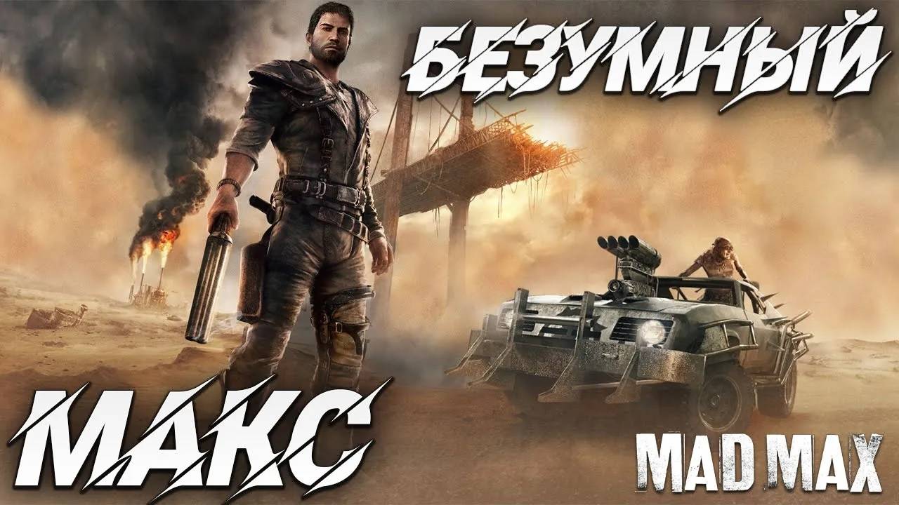 БЕЗУМНЫЙ МАКС | Mad Max | #1