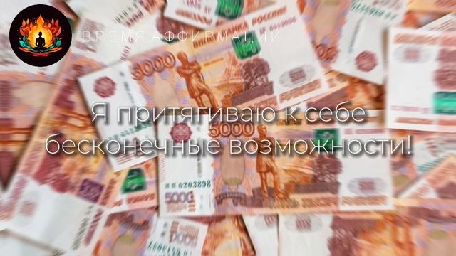 ПРИТЯНИ БОГАТСТВО | ЛУЧШИЕ РАБОЧИЕ АФФИРМАЦИИ