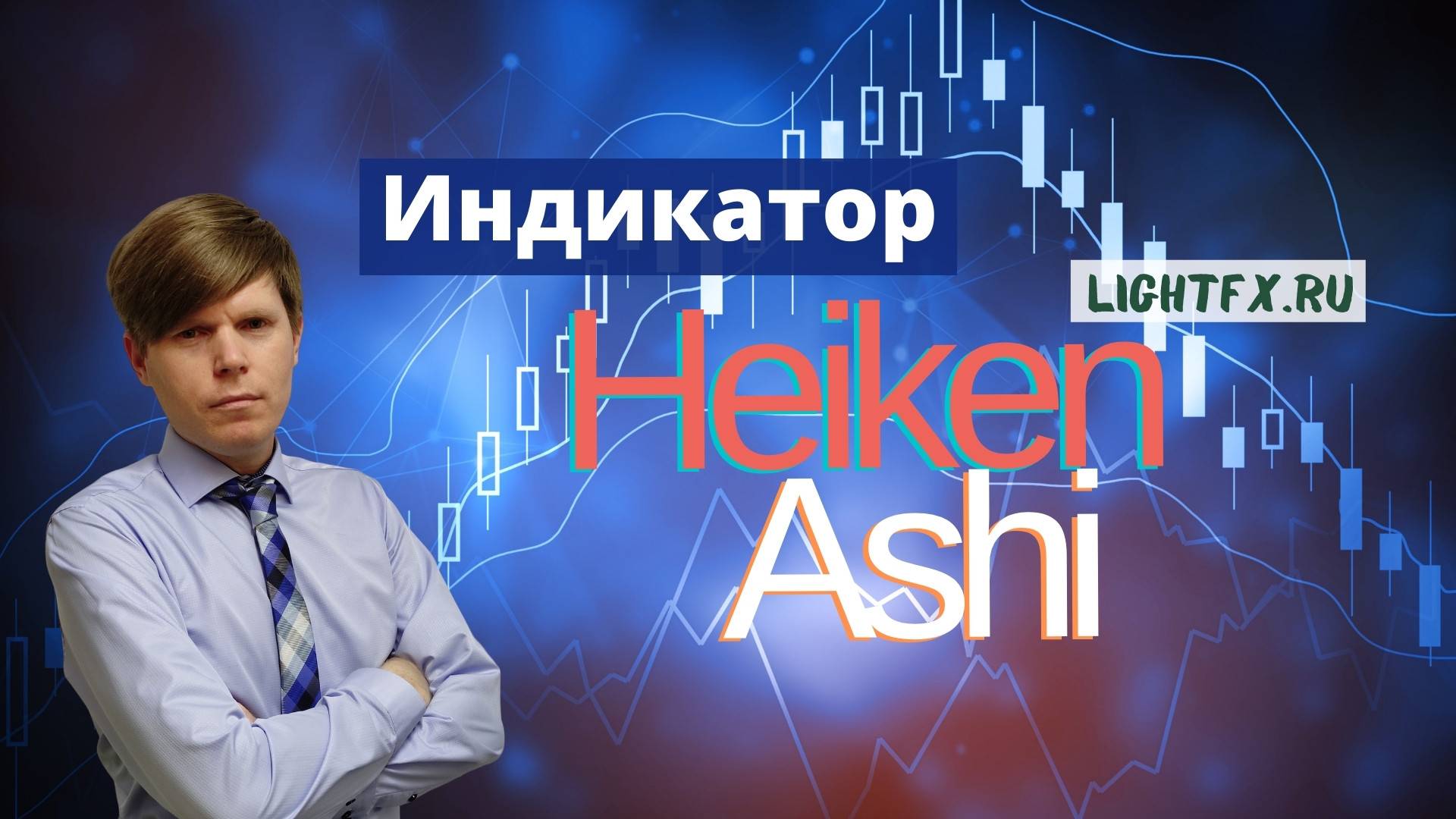 Индикатор для внутридневной торговли и скальпинга Heiken Ashi