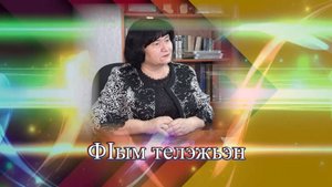 «Ф1ым телэжьэн»