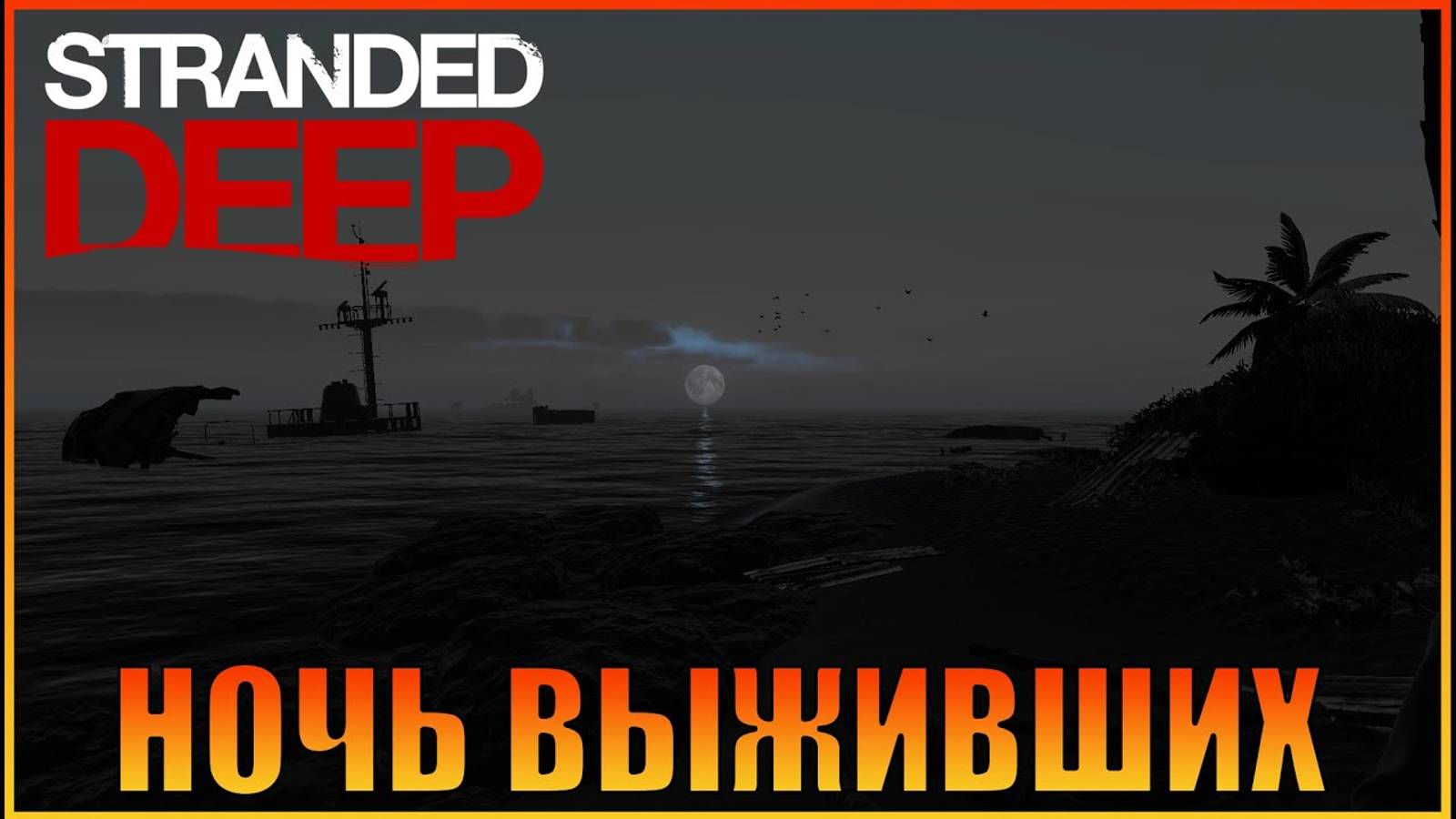 Выживание на острове Stranded Deep