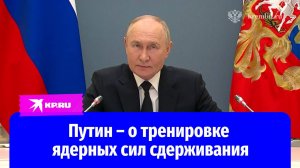 Владимир Путин дал старт тренировке сил ядерного сдерживания