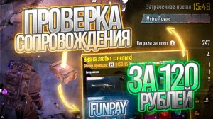 ПРОВЕРИЛ ЗАБАВНОЕ СОПРОВОЖДЕНИЕ НА САЙТЕ FUNPAY  | METRO ROYALE