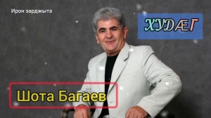 Шота Багаев - Худӕг