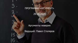 Программа "Аргумент" от 29.10.2024: Аргументы неверия