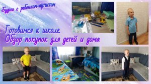Готовимся к школе / Обзор покупок для детей и дома