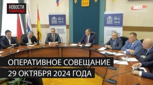 Оперативное совещание 29 октября 2024 года