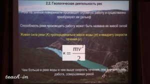 Гущин А.И. - Общая геология. Часть 1 -  10.Геологическая деятельность поверхностных текучих вод