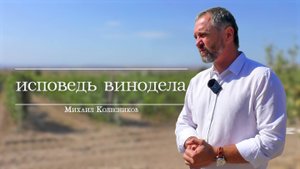 Исповедь винодела. Михаил Колесников
