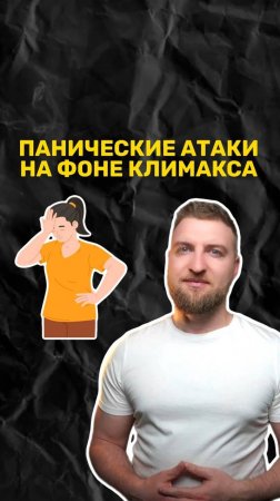 Может ли на почве климакса развиться панические атаки?