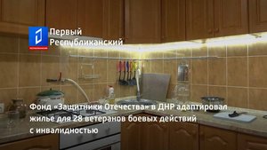 Фонд «Защитники Отечества» в ДНР адаптировал жилье для 28 ветеранов боевых действий с инвалидностью