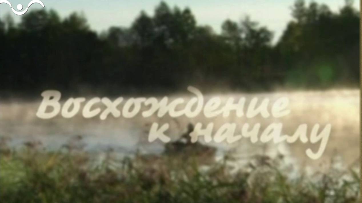 Д/ф "Восхождение к началу". Фильм 1. "Зов земли"