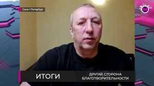 Итоги - Другая сторона благотворительности - Пыть-Ях