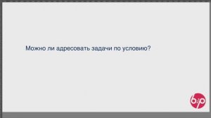 КонструкторБизнесПроцессов 2.0,  FAQ03 - Условная адресация задач