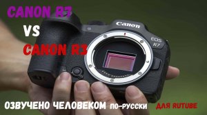 подробное сравнение canon R7 и canon R3 ( русская озвучка drAstronomus )