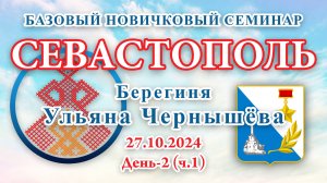 БНС_27.10.2024.Д-2(ч.1) Севастополь (Ульяна Чернышёва)