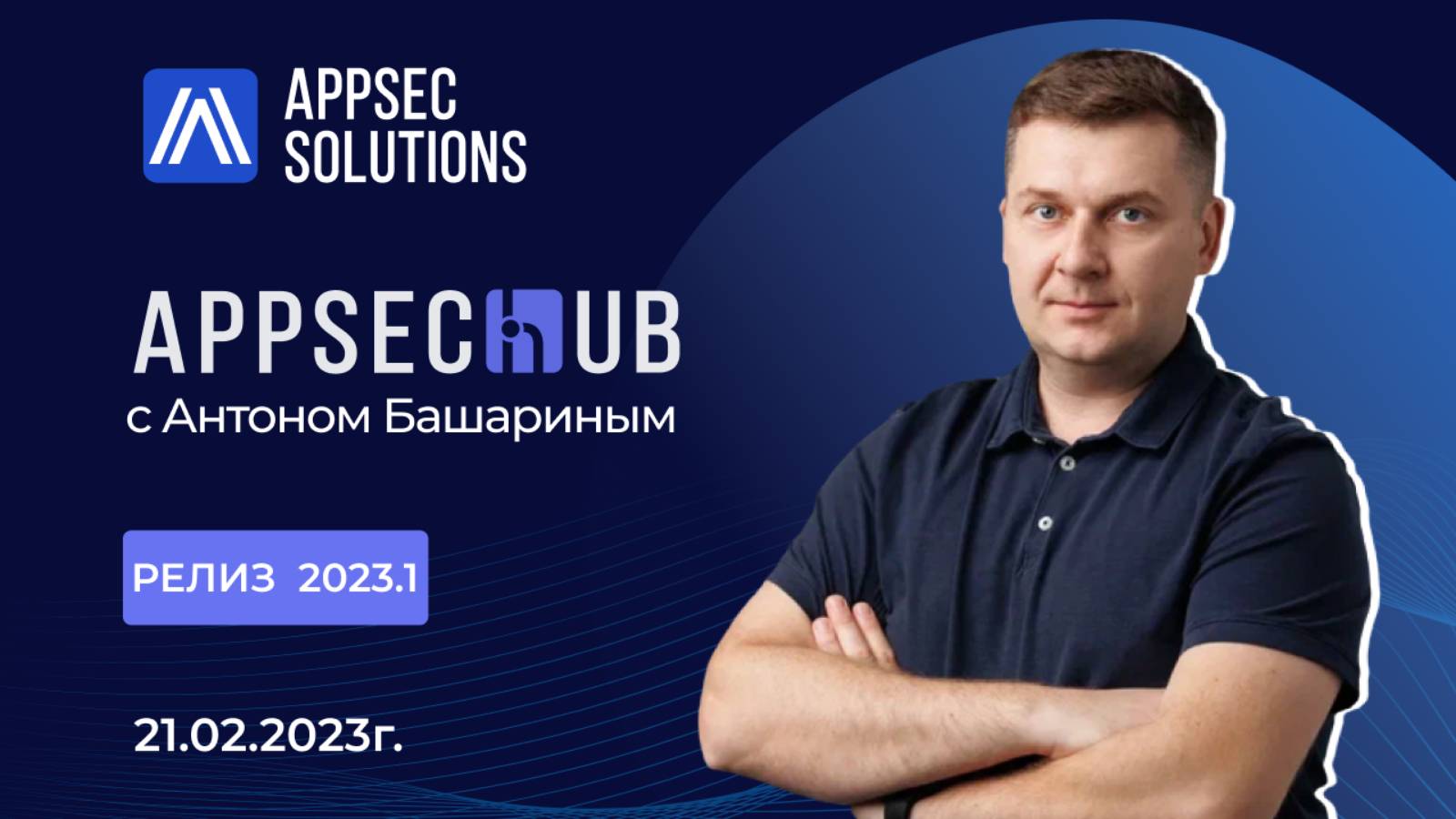 Платформа DevSecOps | AppSec.Hub 2023.1 | Что нового?