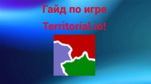Гайд по игре Territorial.io