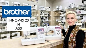 Brother A50 и Innov-is 20 - обзор и сравнение швейных машин