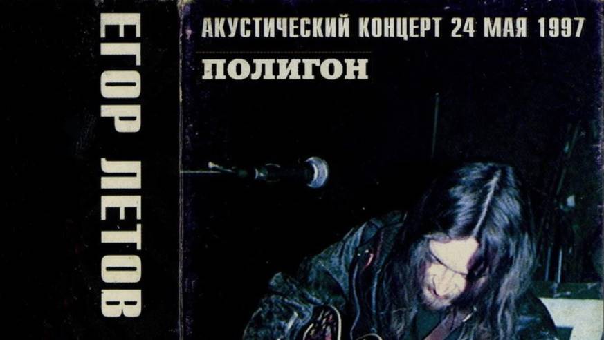 Егор Летов - Акустика в Питере, клуб Полигон, 24.05.1997г.