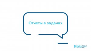 Отчеты в задачах Битрикс24