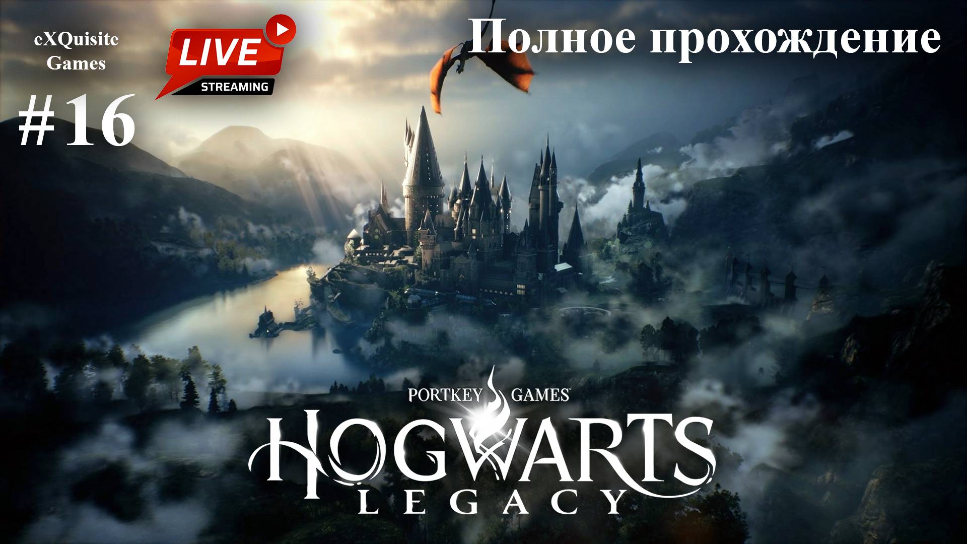 Hogwarts Legacy #16 - Полное прохождение