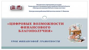 Цифровые возможности финансового благополучия