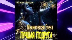 Елена Малиновская "Лучшая подруга" (рассказ)