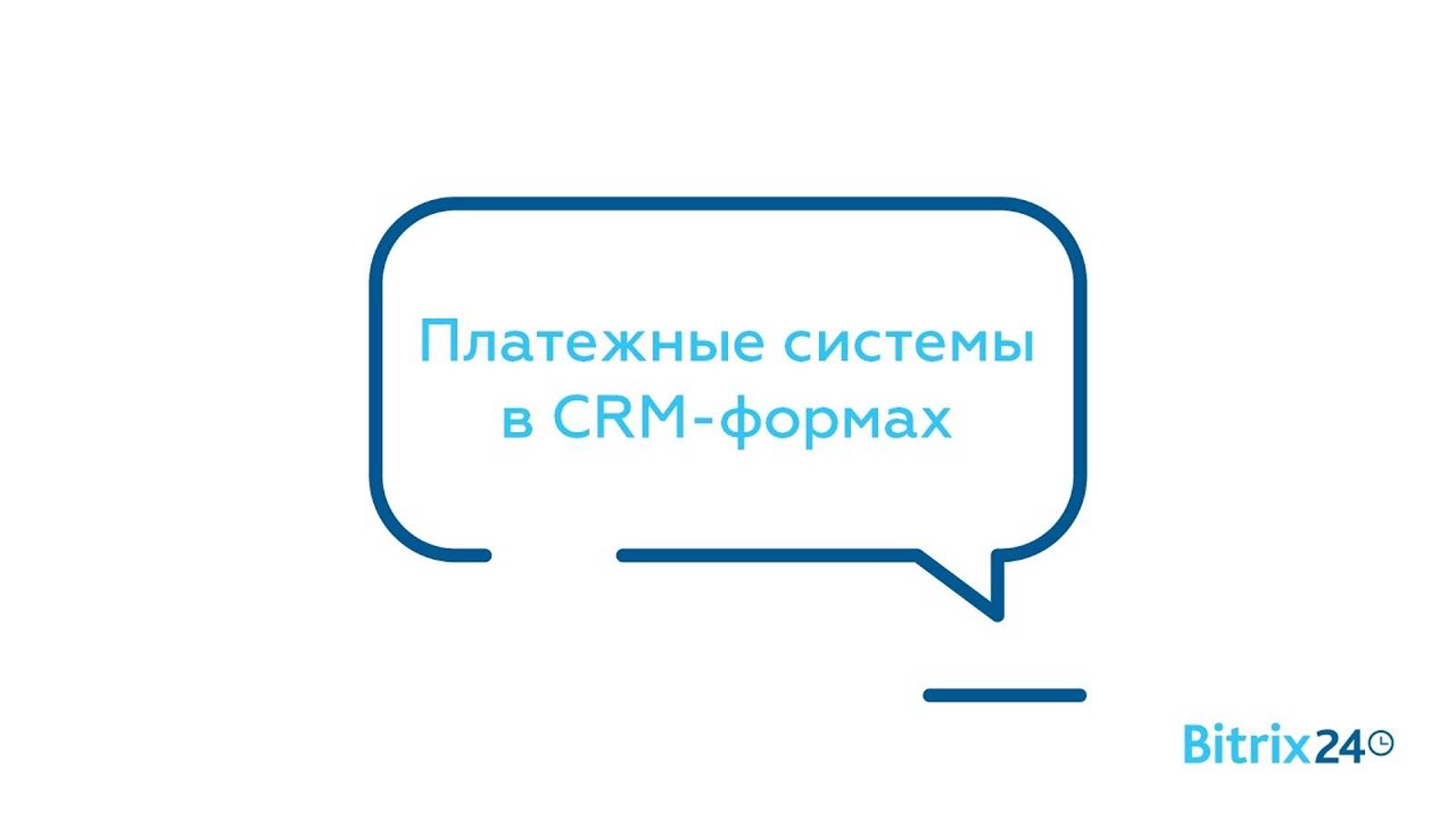 Платежные системы в CRM формах смотреть онлайн