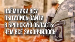 Флаги Канады и западное оружие: что ещё нашли у диверсантов из ВСУ в Брянской области. Видео ФСБ