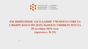 Открытое заседание Учёного совета СФУ от 28 октября 2024