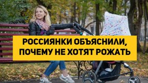 Россиянки объяснили, почему не хотят рожать