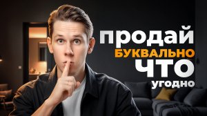 4 секретных психологических приема, которые помогут продавать что угодно и кому угодно!