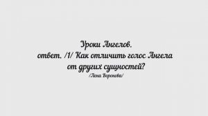 171.Уроки Ангелов. ответ/1/Как отличить голос Ангела от другого/|Лена Воронова