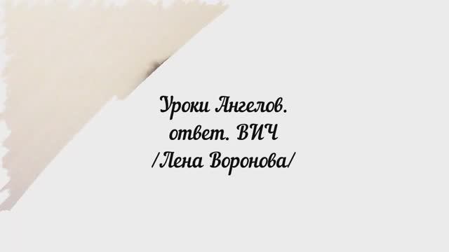 168. Уроки Ангелов. ответ. Что такое ВИЧ /Лена Воронова