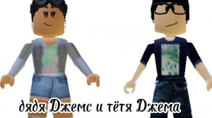 Жили-были Джим и Билли. #Роблокс #ДжимиБилли