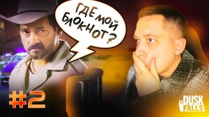 КРЕПКИЙ ОРЕШЕК · Прохождение As Dusk Falls · Часть 2 из 6