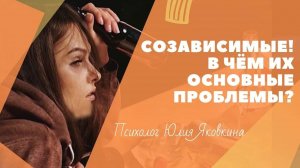 СОЗАВИСИМОСТЬ! Созависимые отношения. Что такое созависимость? Признаки. Психология отношений.