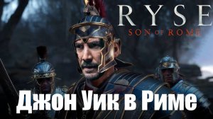 Обзор на Ryse: Son of Rome или Джон Уик в Риме