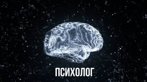 Психолог