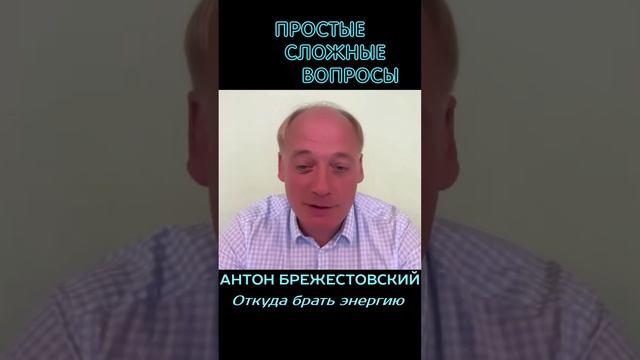 Антон Брежестовский - Откуда брать энергию