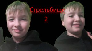 Фильм Стрельбище 2
