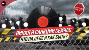 Винил и санкции сейчас. Что на деле и как быть?