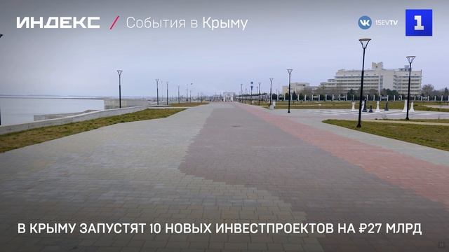 В Крыму запустят 10 новых инвестпроектов на ₽27 млрд