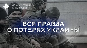 Вся правда о потерях Украины — Документальный спецпроект (04.03.2023)