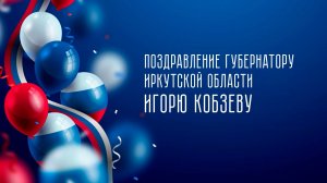 Поздравление губернатору Иркутской области Игорю Кобзеву с Днем рождения